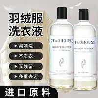 QTAOHOUSE羽绒服蓬松洗涤剂家用机洗中性洗衣液去渍去油水洗棉服保暖清洗剂 羽绒服专用洗护液500ml