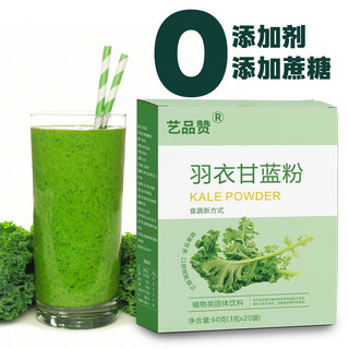 艺品赞 纯羽衣甘蓝粉青汁膳食纤维代餐 3g*20袋&1盒