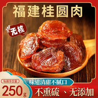 兮舒汝 桂圆肉无核开袋即食 250g