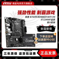 百亿补贴：MSI 微星 INTEL I5 12490F盒装 搭 微星 B760M BOMBER WIFI D4主板CPU套装