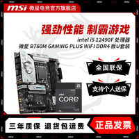 百亿补贴：MSI 微星 INTEL 12490F盒装 微星 B760M GAMING PLUS WIFI D4 主板CPU套装