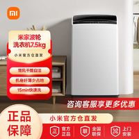 百亿补贴：Xiaomi 小米 波轮洗衣机7.5kg全自动大容量租房宿舍家用洗衣机