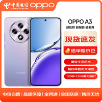 OPPO A3 12GB+512GB 极光紫 耐用战神 满级防水 360°抗摔 四年耐用电池超抗摔护眼屏 5GAI手机WY