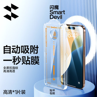 SMARTDEVIL 闪魔 适用于苹果16Pro钢化膜iphone promax手机膜plus无尘仓秒贴全屏高清抗指纹防摔