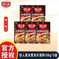 TEWAY FOOD 好人家 水煮肉片调料包100g*5袋