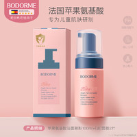 BODORME BABY 贝德美宝贝儿童洗面奶氨基酸洁面泡泡宝宝专用3-9岁-12岁以上女孩