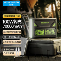 MOVE SPEED 移速 PD100W充电宝7万毫安时能量魔方Z70Pro超大容量笔记本户外移动电源适用MacBookPro/联想/华为/苹果 100W功率 |超大容量可用24天