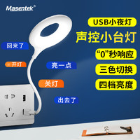 MasentEk 美讯 声控小夜灯智能语音床头灯卧室语音控制便携随身感应灯 USB照明充电宝LED护眼变色迷你玩手机台灯