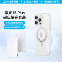 Anker 安克 iPhone15 Plus磁吸套装 10000毫安磁吸充电宝+磁吸支架壳 白色