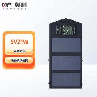 ap 奥鹏 太阳能充电板5V21W PD快充 户外充电器单晶硅光伏发电板便携折叠移动电源露营应急充电宝