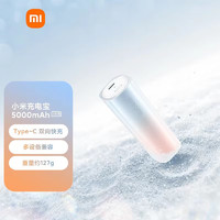 Xiaomi 小米 移动电源 5000mAh 口红版便捷充电宝 适用小米红米iPhone14/13手机