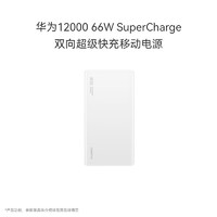 HUAWEI 华为 原装12000毫安移动电源充电宝 双向66W超级快充 优质电芯 适用Mate60及Pro/X3/X5 白色