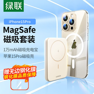 UGREEN 绿联 MagSafe磁吸充电宝套装 内含适用iPhone15 Pro磁吸壳+10000毫安时磁吸无线充电宝