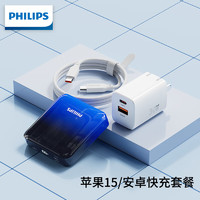 PHILIPS 飞利浦 充电宝超级快充大容量20000毫安+30W氮化镓快充套装适用苹果华为小米手机