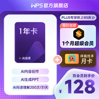 WPS 金山软件 AI会员年卡+超级会员月卡+伴鱼绘本月卡