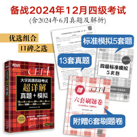 新东方备考2024年12月大学英语四六级考试超详解真题+模拟历年标准试卷解析视频讲解作文原声听力阅读翻译核心词汇书六级备考46级