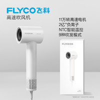 FLYCO 飞科 高速电吹风机家用负离子静音速干护发智能恒温宿舍学生大风力