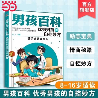 百亿补贴：男孩百科 优秀男孩的自控妙方成长指南儿童习惯养成指导书 当当