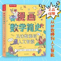 百亿补贴：漫画数学简史 从计数棒到人工智能 儿童科普数学启蒙百科书 当当