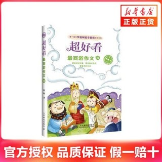 百亿补贴：最西游作文02 超好看 小学生四年级 新华书店