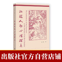 现货 红楼人物心理探真 仲辉 	人文分社 社会科学文献出版社