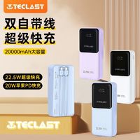 百亿补贴：Teclast 台电 22.5W 超级快充 安卓苹果PD可用 自带线充电宝 20000mAh