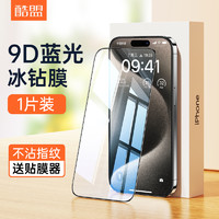 酷盟 适用苹果15钢化膜iPhone14ProMax手机膜13Pro贴膜全屏12覆盖防指纹Plus全包pm防爆11防摔防窥por高清新款