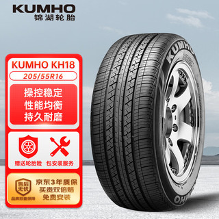 锦湖轮胎 KUMHO汽车轮胎 205/55R16 91V KH18 配套新福克斯/速腾