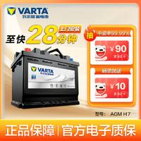 VARTA 瓦尔塔 汽车电瓶启停蓄电池 AGM-H7 80AH