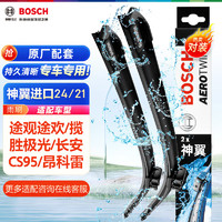 BOSCH 博世 神翼 无骨雨刷 U型通用接口 24/21 对装