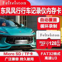 Feiteiston 飞特斯顿 东风风行原厂行车记录仪内存卡t5evo专用储存卡class10适用580pro/s560等 128G 东风风行记录仪专用卡