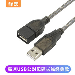 菲昂 usb2.0延长线公对母 AM\/AF传输数据连接U盘鼠标键盘读卡器摄像头相机联机拍摄加长线 USB公对母延长线经典款 1.5米