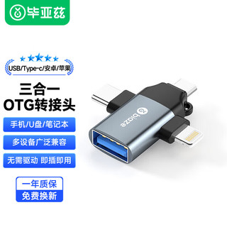 Biaze 毕亚兹 OTG转接头 三合一苹果/Type-C/安卓手机外接u盘USB转换器iphone连接相机K133