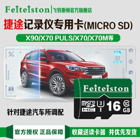 Feiteiston 飞特斯顿 捷途汽车原厂行车记录仪内存卡适合捷途X70 X70PLUS X90 X90PLUS存储卡 16G 捷途记录仪专用卡