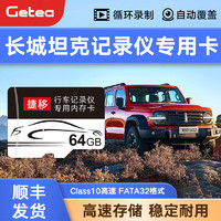 GETEA 适用于长城行车记录仪内存卡坦克300/500魏派WEY/VV5/VV6高速FAT32格式储存TF卡 长城坦克内存卡64G