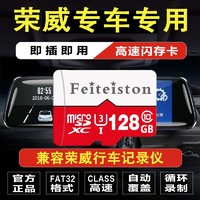 Feiteiston 飞特斯顿 荣威专用行车记录仪内存卡sd适合RX5/RX3/RX8/i5/i6/950/360/550 128G 荣威记录仪专用卡