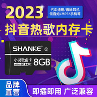 SHANKE 闪客 抖音歌曲内存卡mp3内存卡音响低音炮蓝牙耳机通用车载音乐TF卡带高清热门抖音流行歌曲sd小卡 16G 热门抖音流行高音质歌曲下满 赠送卡套+读卡器