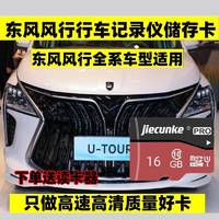 杰存科 东风风行原厂行车记录仪内存卡t5evo专用储存卡class10适用580pro/s560等 16/G 风行行车记录仪内存卡TF卡送读卡器