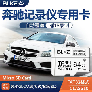 BLKE 奔驰行车记录仪TF内存卡FAT32格式C200/C260/E260/E300专用储存卡 64G 奔驰行车记录仪专用TF卡 TF卡TF读卡器