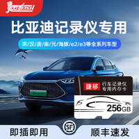 COOL-FISH 适用于比亚迪行车记录仪tf内存卡宋/唐/汉ev/秦/元/护卫舰07/海豚FAT32格式高速sd存储卡 比亚迪记录仪内存卡256G（送读卡器）