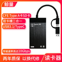 鲸量高速cfexpress读卡器usb3.1/typec手机电脑通用适用索尼相机typea存储卡尼康佳能富士cfeb内存sd卡 读卡器