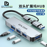 GALDOR 高多 双头扩展坞USB3.0HUB扩展口Type-c转TF/ SD读卡器多功能台式笔记本手机平板电脑 高多双头4 口USB HUB（2013TU）