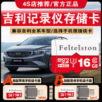 Feiteiston 飞特斯顿 第四代帝豪行车记录仪内存卡吉利原厂通用加配连接苹果华为手机读卡器车用tf高速存储卡 16G 吉利行车记录仪内存卡 SD小卡(单卡无配套)