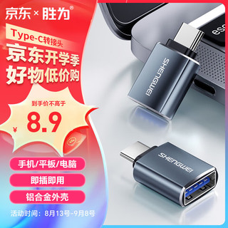 shengwei 胜为 Type-C转接头 USB3.0安卓手机OTG数据转换头 手机平板接U盘硬盘读卡器键鼠连接器 Type-C转USB3.0