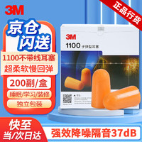 3M 无线耳塞 1100 200副装