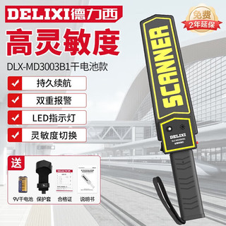 DELIXI 德力西 金属探测器安检仪手持式手机探测仪考场酒店机场地铁