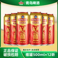 百亿补贴：TSINGTAO 青岛啤酒 禧罐福禄寿禧庆功宴啤酒500ml*12听喜庆包装啤酒整箱