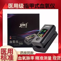 Jziki 健之康 医用指夹式血氧仪检测血氧饱和度脉搏家用心脉心率监测仪