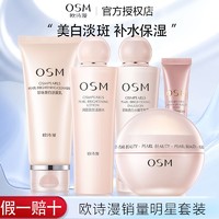 百亿补贴：OSM 欧诗漫 珍珠美白淡斑套装礼盒 补水保湿滋润去斑护肤品祛斑正品女