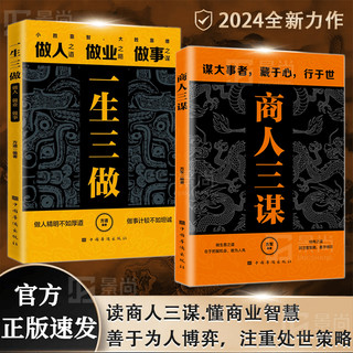 商人三谋 一生三做 谋大事者藏于心行于世做生意之道在于把握机会 全册 全2册 商人三谋 +一生三做